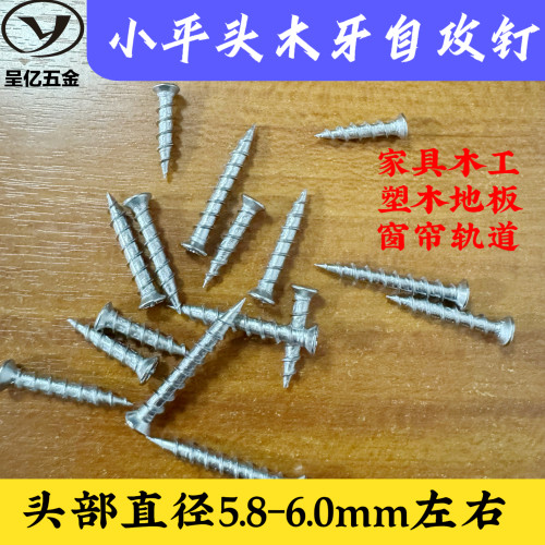 小平头木牙自攻螺钉 家具木工 塑木地板专用 小沉头十字螺丝钉