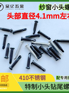 不锈钢特制超小头钻尾螺丝