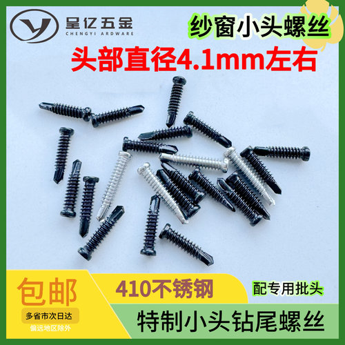 不锈钢特制超小头钻尾螺丝