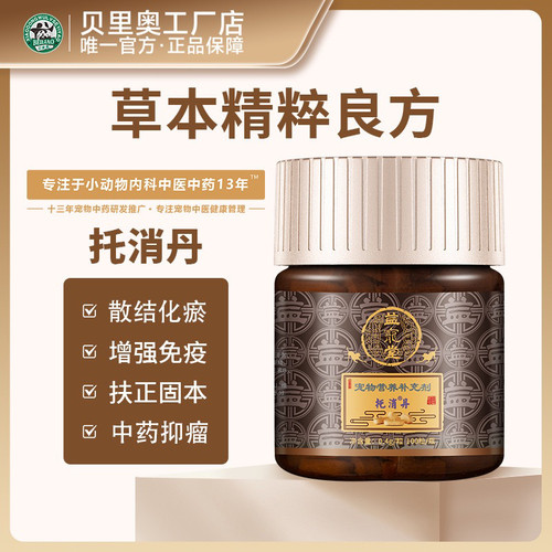 益宠堂消坚化瘤丹托狗乳腺内脏