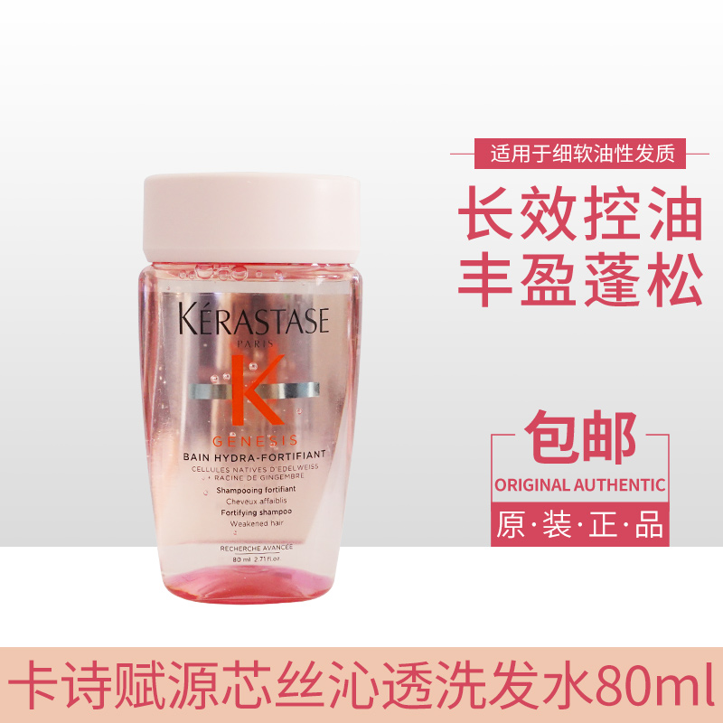 卡诗元气姜控油洗发水80ML 控油丰盈蓬松