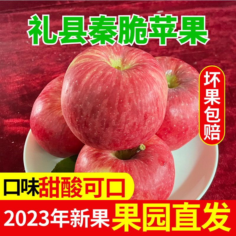 秦脆苹果5斤8斤10斤2023年新鲜现摘现发脆甜略酸非西峡红富士苹果