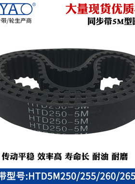 5m同步带HTD5M250/255/260/265/270传动带工业橡胶同步皮带齿形带