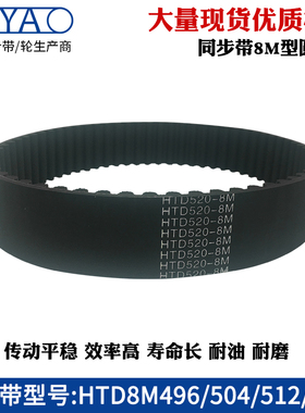 橡胶同步带HTD8M496 504 512 520齿距=8mm圆弧齿工业传动带齿形带