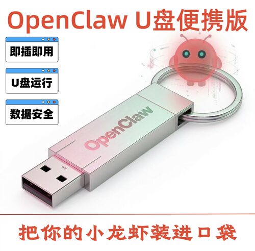 OpenClaw U盘便携版支持USB2.0接口即插即用数据安全Mac和Win系统