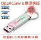 OpenClaw 支持USB2.0接口即插即用数据安全Mac和Win系统 U盘便携版