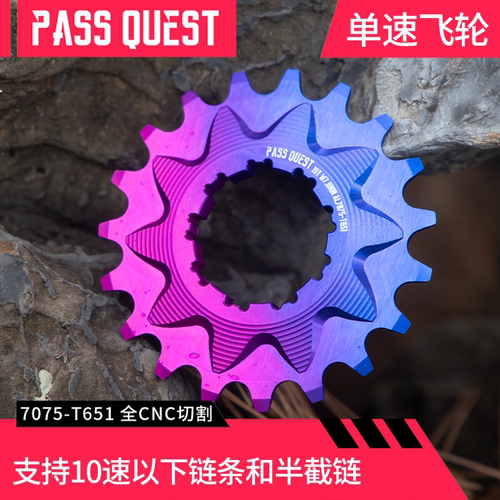 PASSQUEST单速飞轮13-21T