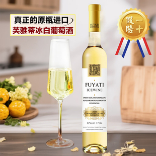 官方正品 加拿大原瓶进口冰酒芙雅蒂冰白葡萄酒12.5度甜酒假一赔十