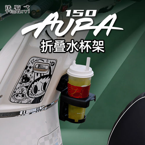 铁骑弋春风150AURA折叠水杯架
