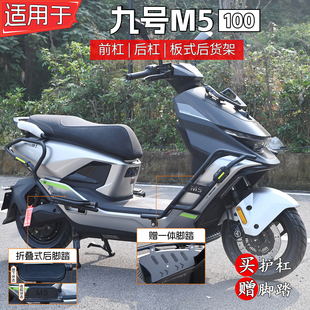 适用九号M5100护杠9号电动车防摔前后保险杠后货架尾架脚踏改装件