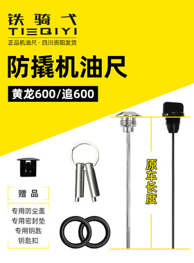 适用于追600黄龙600BN BJ TNT黄巡600摩托车改装防盗防撬机油盖尺