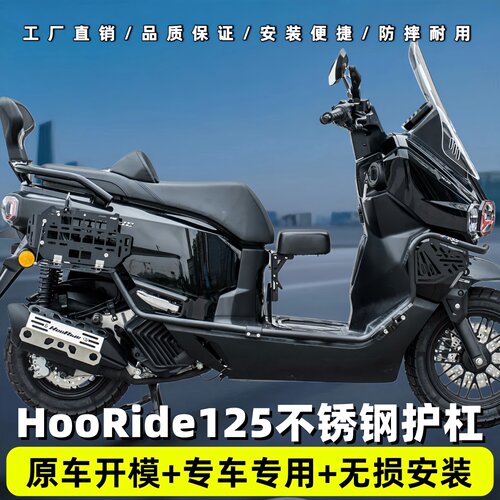 适用于HRD125护杠保险杠HooRide前后防摔护杠排气管护杠尾架改装