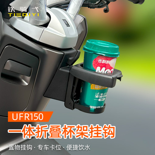 适用UFR150改装水杯架折叠水壶饮料奶茶杯支架摩托车骑行装备配件