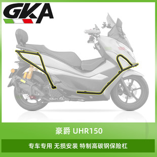 适用于豪爵UHR150改装后保险杠 高碳钢大包围前后护杠车身保护杆