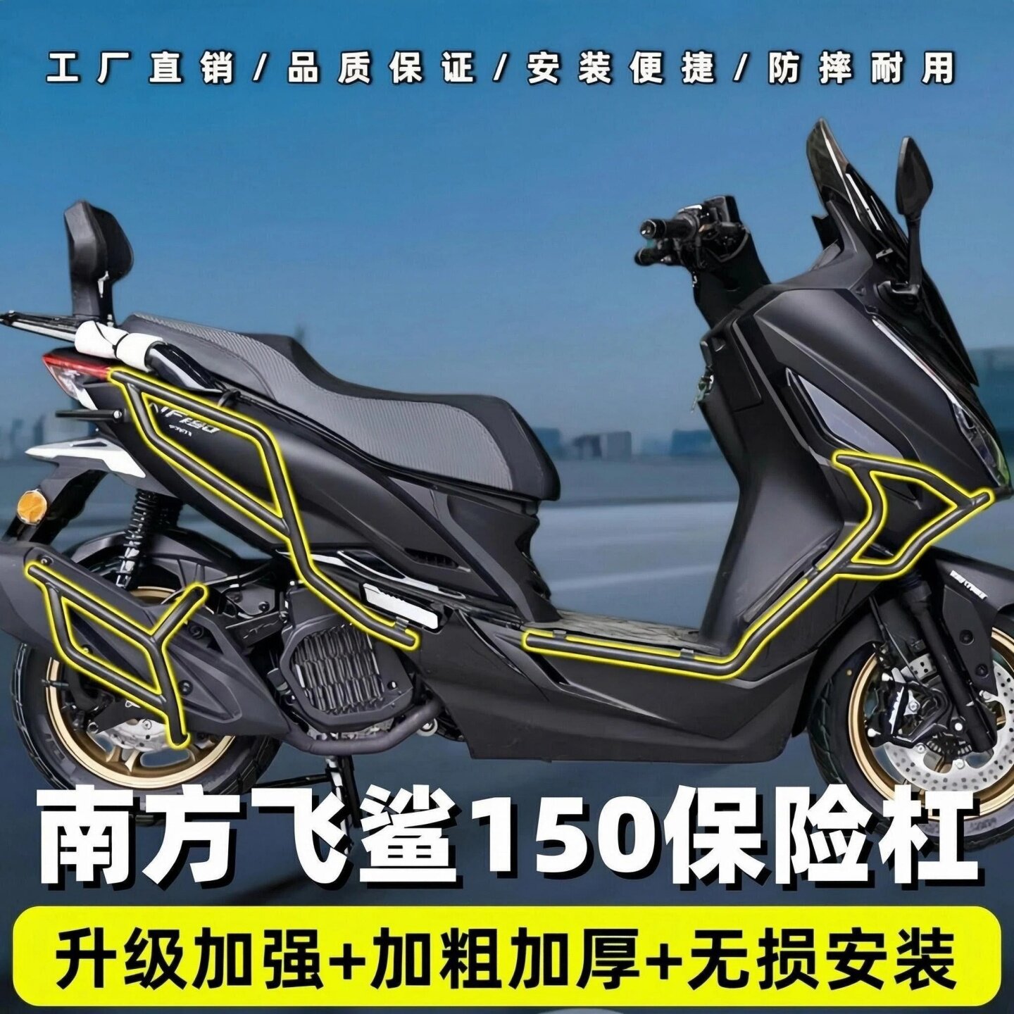 适用南方飞鲨150保险杠护杠排气管前后全包围倒地防摔舒适靠背