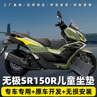 适用于无极SR150R摩托车坐垫儿童通用前置儿童座椅防水皮革座垫