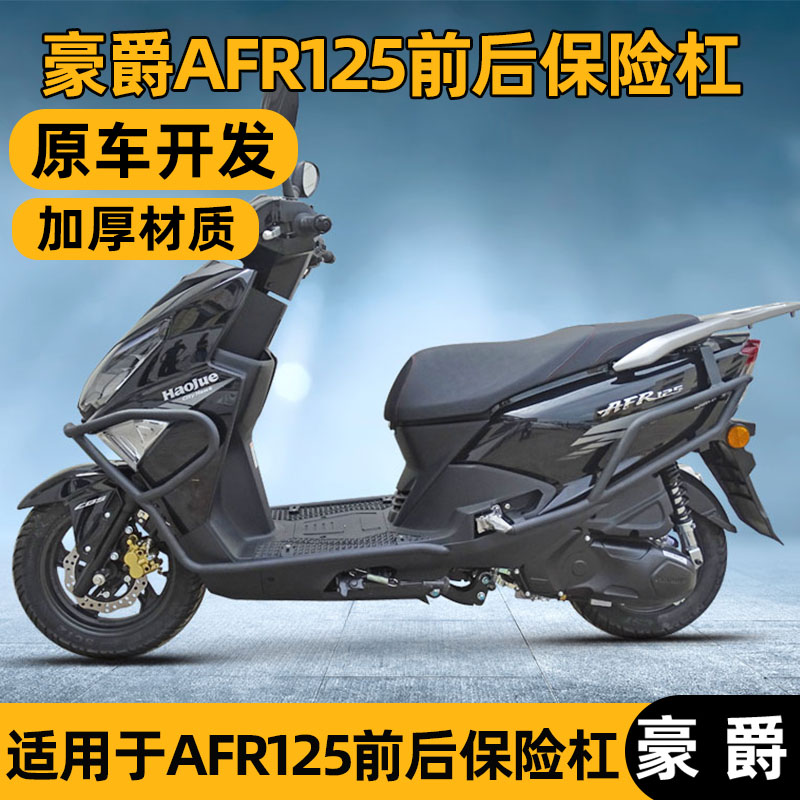 适用豪爵afr125护杠保险杠改装件摩托车配件专用前后防摔杠防撞杠