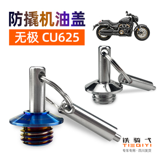 适用无极CU625改装防盗机油盖304不锈钢机油塞摩托防撬机油塞配件