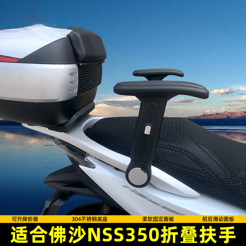 适用于佛沙NSS350摩托车改装后座升降扶手后坐位折叠放倒护手
