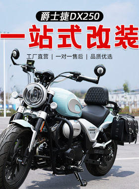 适用于爵士捷DX250护杠保险杠防摔杠摩托车改装复古边包折叠靠背