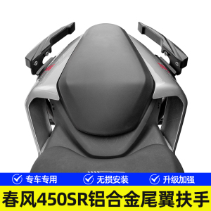 适用春风450SR/450SRS/450NK改装铝合金尾翼碳钢扶手后尾架定风翼