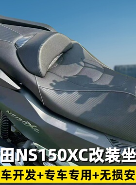 适用于本田NS150XC改装皮革坐垫加高加大腰靠坐垫总成防水坐垫