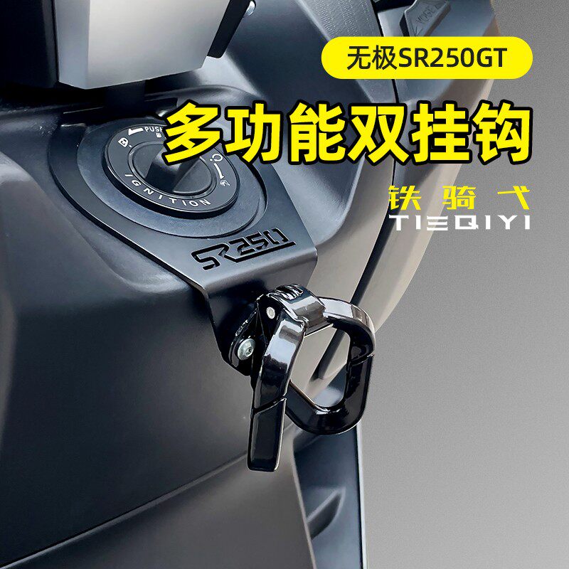 适用隆鑫无极SR250GT改装置物挂钩 铝合金前置多用途挂钩头盔挂钩