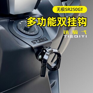 适用隆鑫无极SR250GT改装置物挂钩 铝合金前置多用途挂钩头盔挂钩