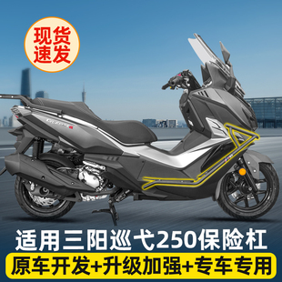 适用于25款三阳巡弋250护杠保险杠Cruisym250防护杠防摔防撞改装