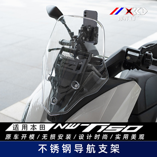 摩界工厂适用本田NWT150后视镜前移导航支架风挡改装