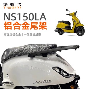 适用 ns150la改装复古铝合金加厚支架后尾箱支架后座扶手尾翼配件