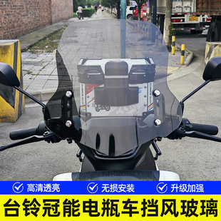 适用于台铃标兵 苍穹 雷豹挡风板电动车改装前风挡挡风玻璃挡雨板