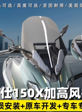 适用于升仕150X摩托车加高挡风板高清前风挡配件横杠加宽加厚改装