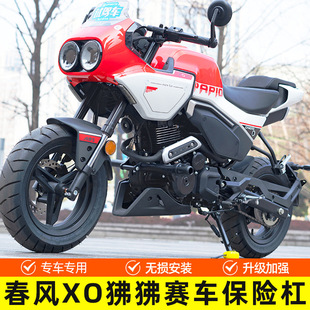适用春风XO狒狒护杠改装配件赛车手冒险家边包全包围保险杠防摔杠