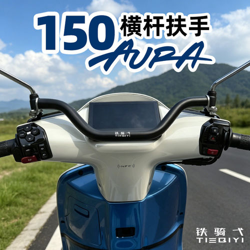 适用春风150AURA手机支架横杆