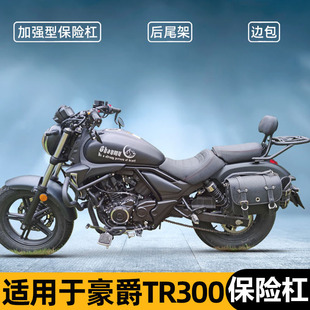 适用豪爵TR300保险杠 HJ300-3前护杠防摔杠碳钢加厚加宽保护杠改