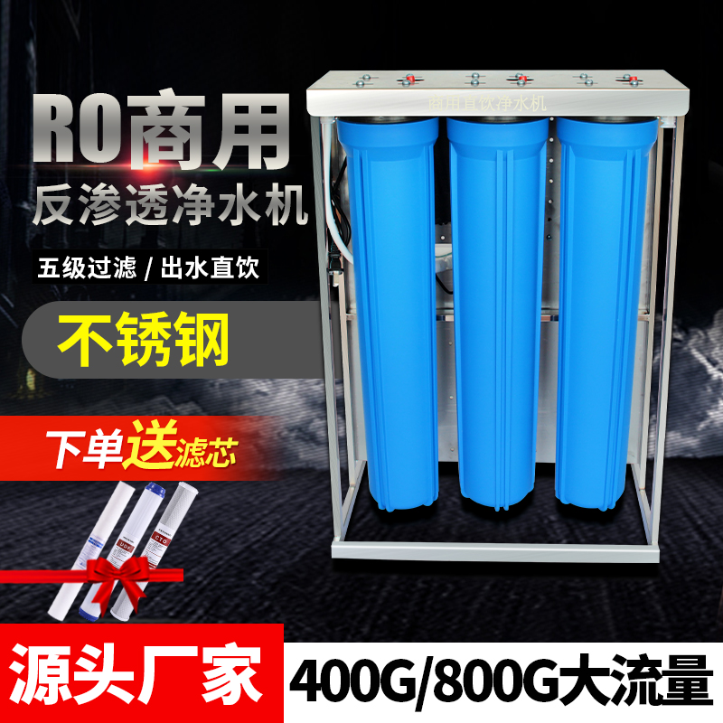 20寸不锈钢商用净水器800G直饮水大流量1200G工厂饭店纯净水机400