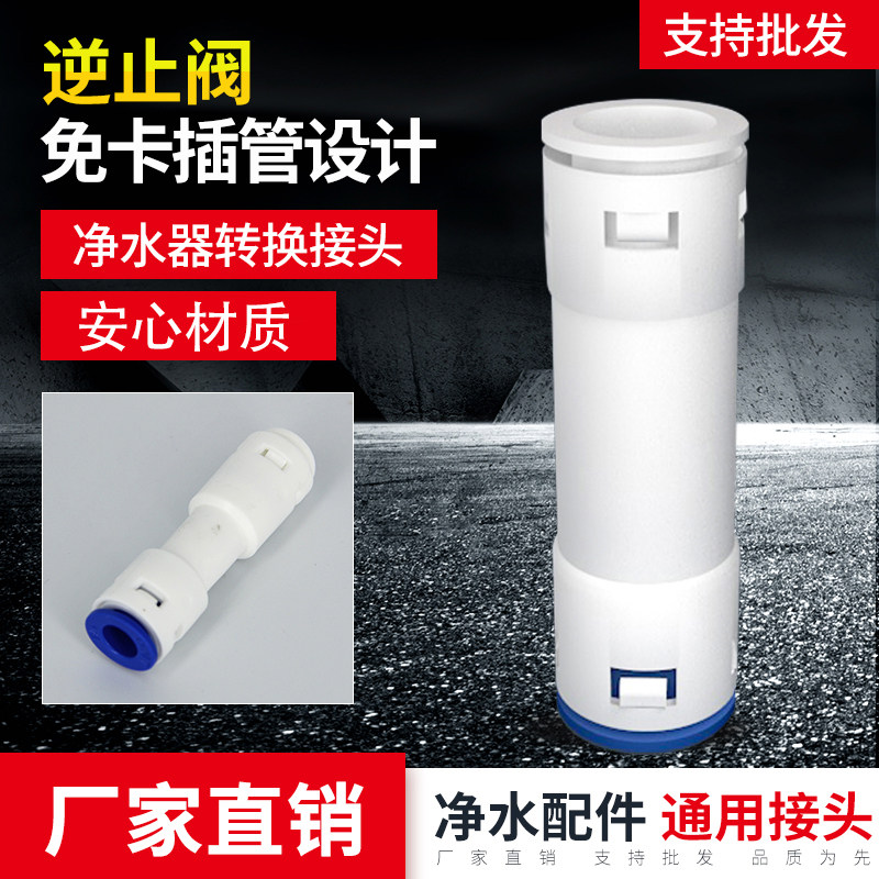 净水器逆止阀  单向一字型直通阀门 2分口净水机转换接头通用配件