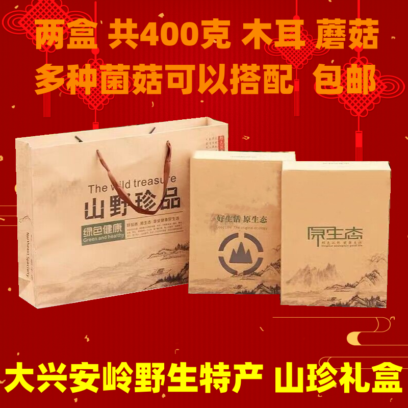 东北大兴安岭野生山珍土特产礼品盒 菌菇 干货春节年货 400克包邮
