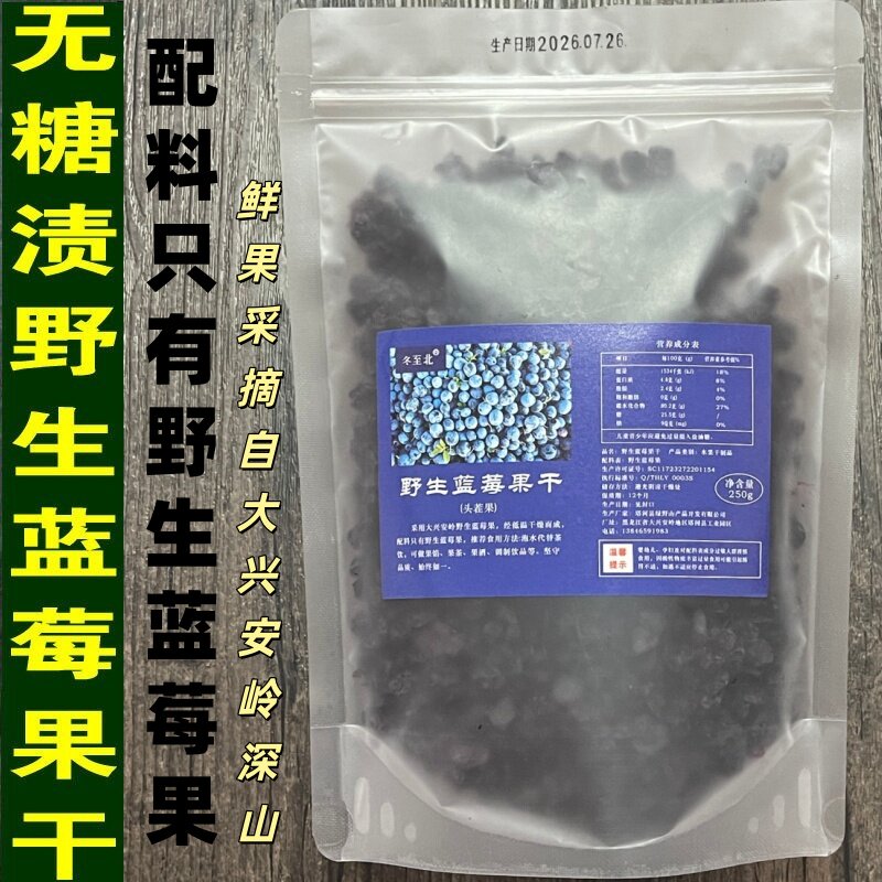 大兴安岭野生蓝莓果干 无添加无糖渍 野生蓝梅干500g泡水泡茶包邮