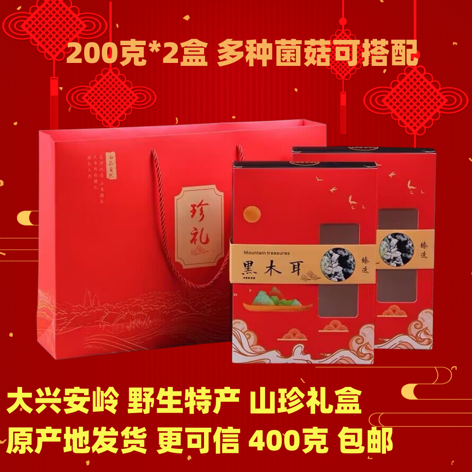 大兴安岭野生山珍礼品盒 东北菌菇 干货春节年货礼品袋 400克包邮