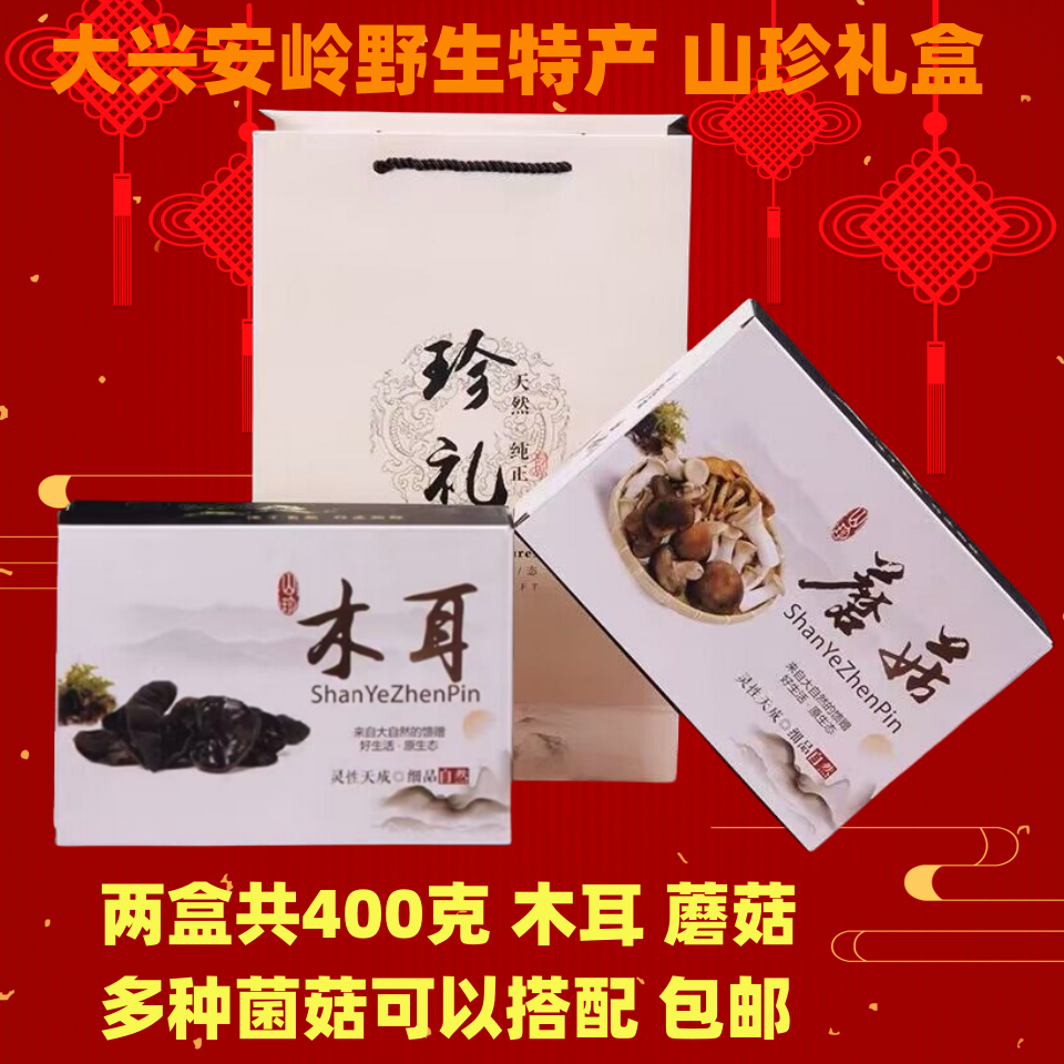 大兴安岭野生山珍礼品盒 东北菌菇 干货春节年货礼品袋 400克包邮