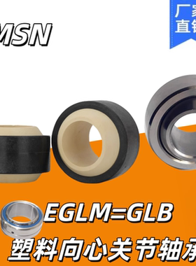 防水塑料EGLM关节轴承SGE6/SGE8 SGE10 GE12 GE15 GE17 GE20 GE25