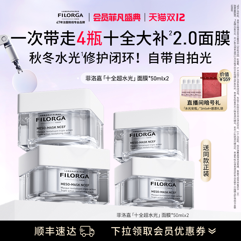 【顺丰速达】菲洛嘉十全大补面膜2.0进阶版修护紧致涂抹面膜