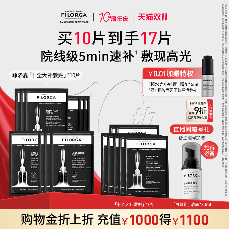 【百亿补贴】菲洛嘉十全大补贴片面膜保湿抗皱熬夜急救补水面膜