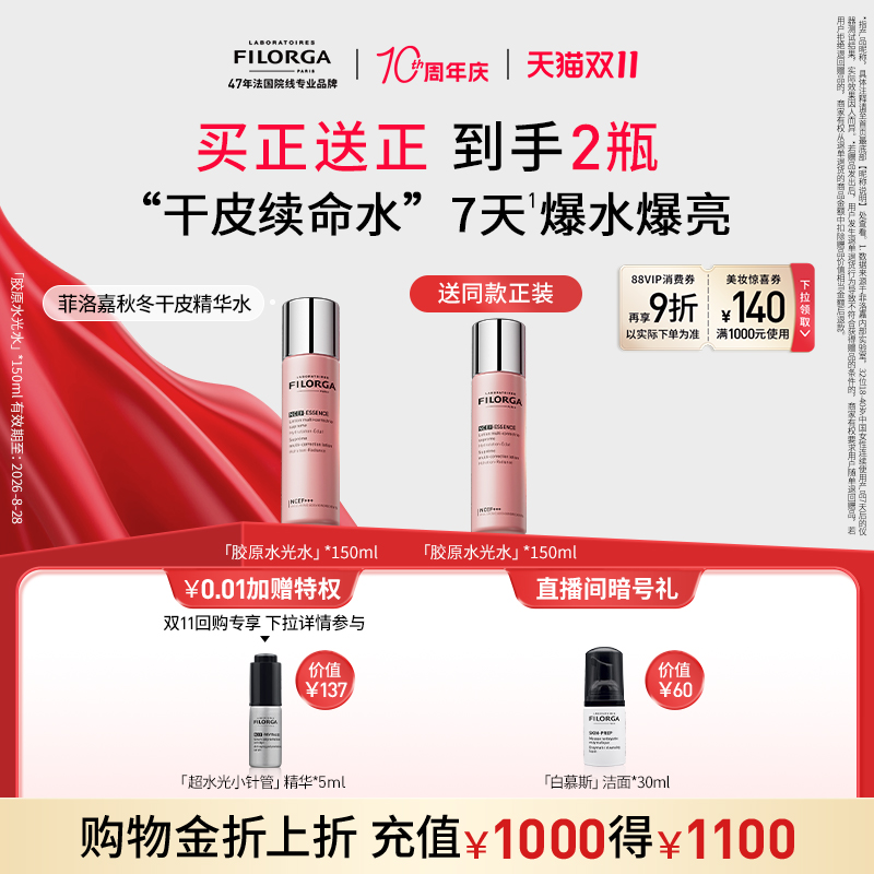 【双11狂欢价】菲洛嘉水光精华水补水保湿抗皱紧致爽肤水