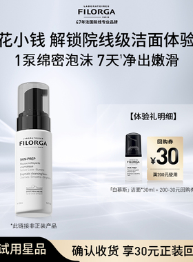 【天猫U先】菲洛嘉洁面慕斯30ml 深层清洁卸妆