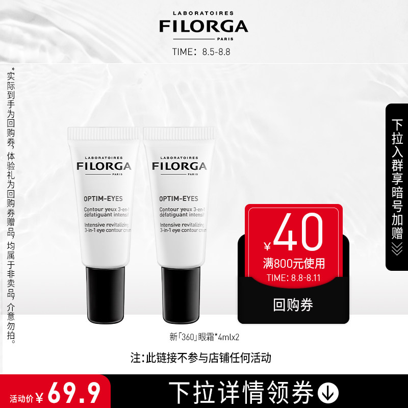 【购优惠券赠小样】菲洛嘉小美盒靓丽眼霜眼霜4ml*2