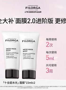 Filorga/菲洛嘉十全大补面膜2.0进阶版涂抹式15ml*2