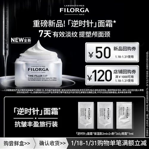 [Tmall U First] Бесплатный пробный подарок новой комбинации кремов для лица против часовой стрелки при покупке купонов Filorga